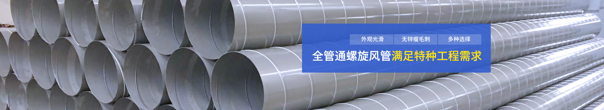 螺旋風(fēng)管滿足特種工程需求