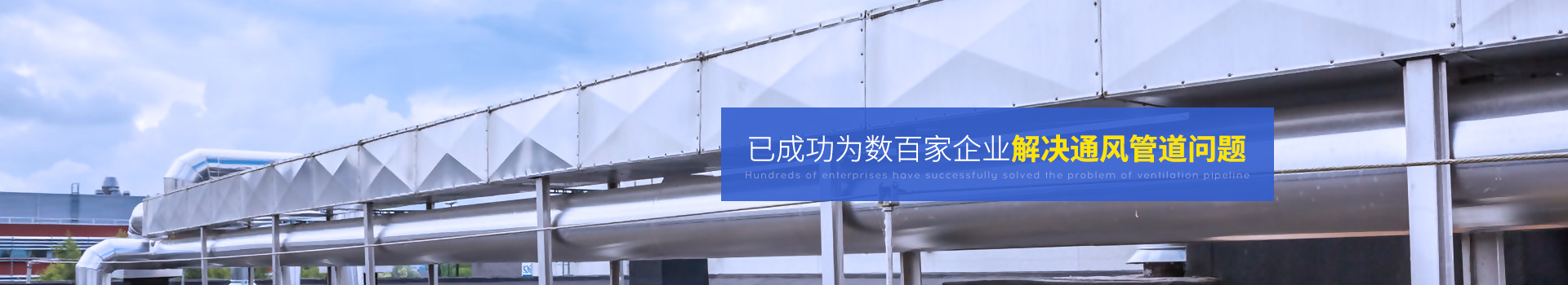 全管通-已成功為數(shù)百家企業(yè)解決通風(fēng)管道問(wèn)題